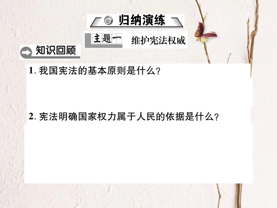 八年级道德与法治下册 第一单元坚持宪法至上整合复习课件 新人教版_第2页