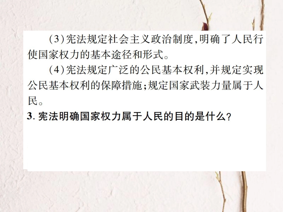 八年级道德与法治下册 第一单元坚持宪法至上整合复习课件 新人教版_第3页