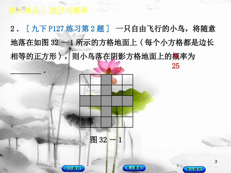 中考数学复习 第8单元 统计与概率 第32课时 概率课件 湘教版(1)_第3页