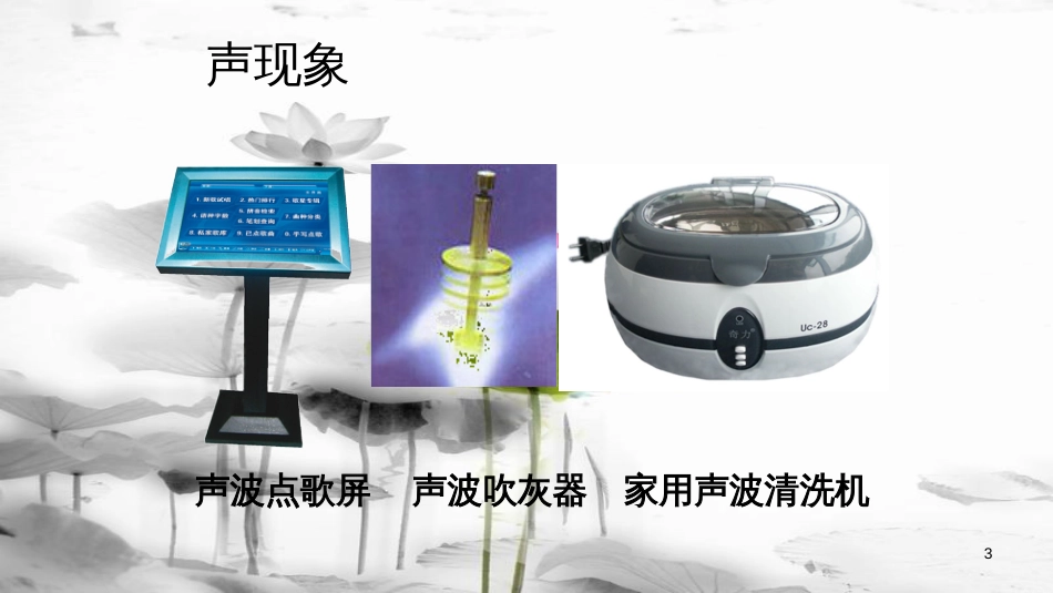 八年级物理上册 2.3 声的利用课件 （新版）新人教版(1)_第3页