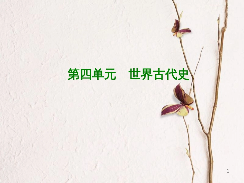 （江西专版）中考历史复习 第1部分 教材梳理篇 第四单元 世界古代史 第18课时 上古人类文明(奴隶社会)课件(1)_第1页