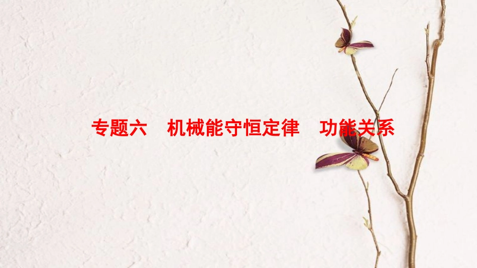 （江苏专版）高考物理二轮复习 第一部分 专题六 机械能守恒定律 功能关系课件(1)_第1页