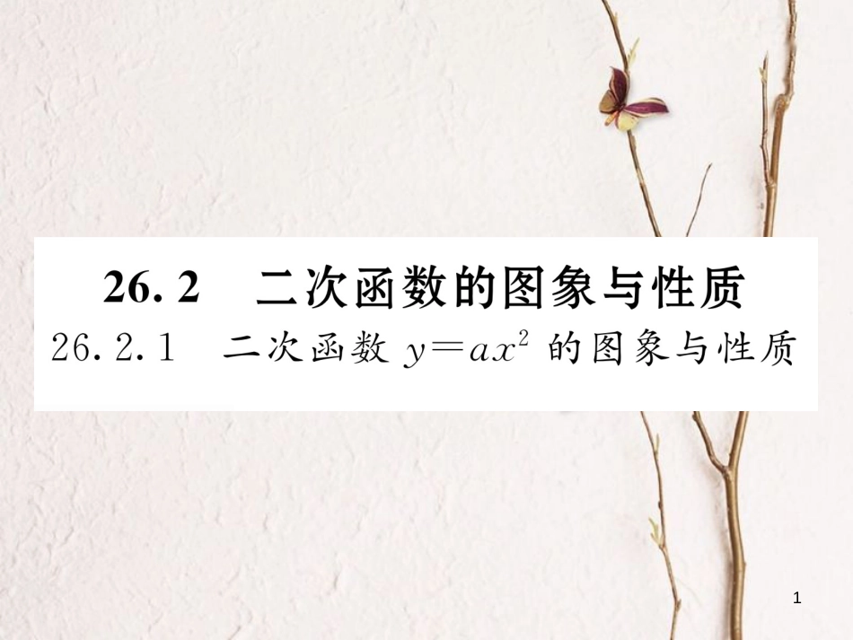 九年级数学下册 第26章 二次函数 26.2.1 二次函数y=ax2的图象与性质作业课件 （新版）华东师大版(1)_第1页