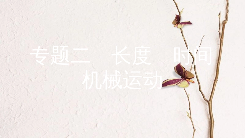 安徽省中考物理一轮复习 模块五 力学 专题二 长度 时间 机械运动课件_第1页