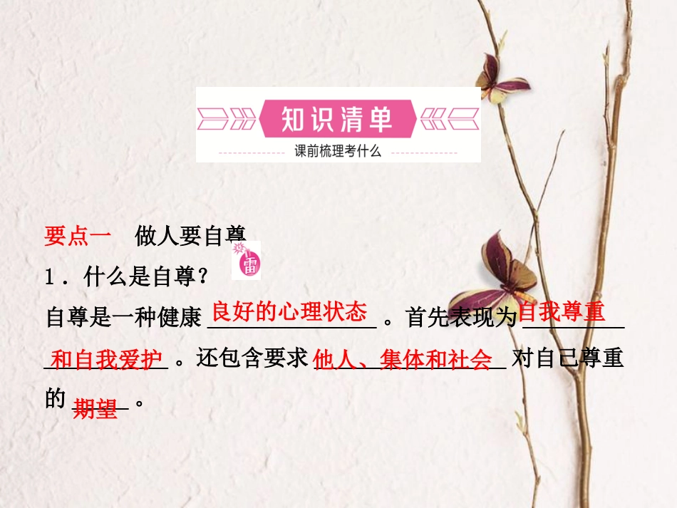 （烟台专版）中考政治复习 第一部分 六下 第四、五单元 生活告诉自己“我能行”历经风雨才见彩虹课件(1)_第2页
