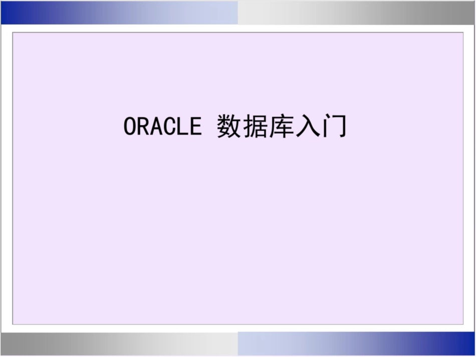 oracle数据库入门(培训课件)全解_第1页