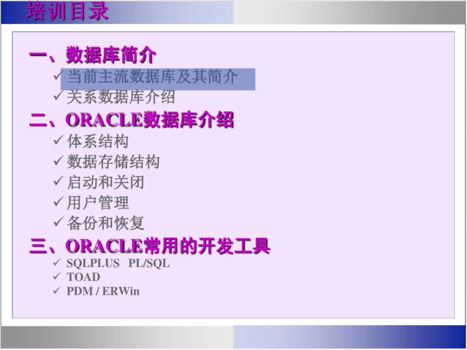 oracle数据库入门(培训课件)全解_第3页