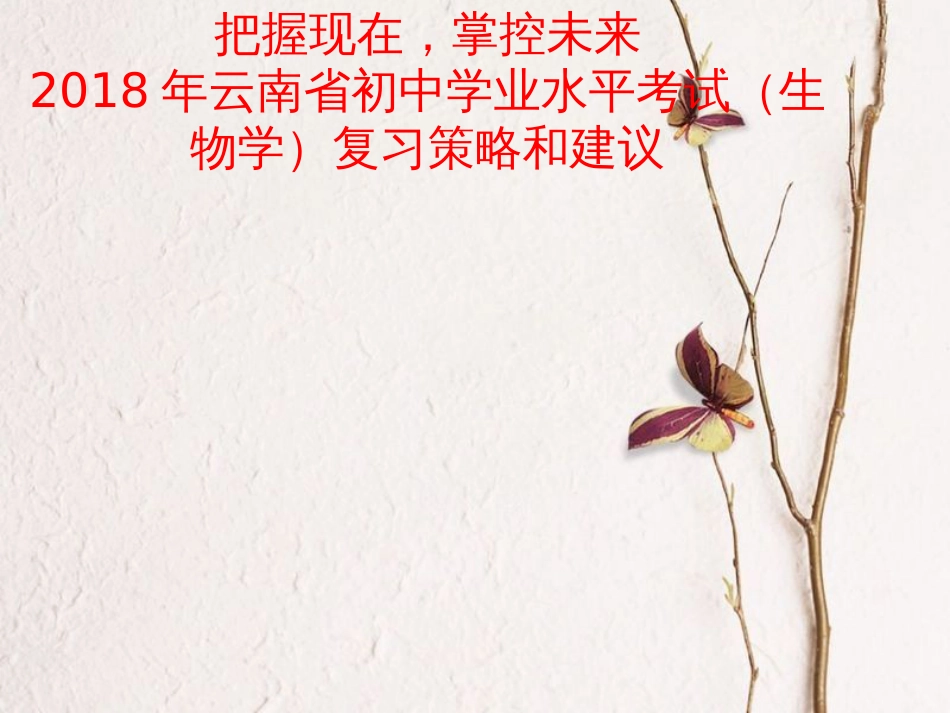 云南省中考生物 备考策略研讨 初中学业水平考试复习课件_第1页