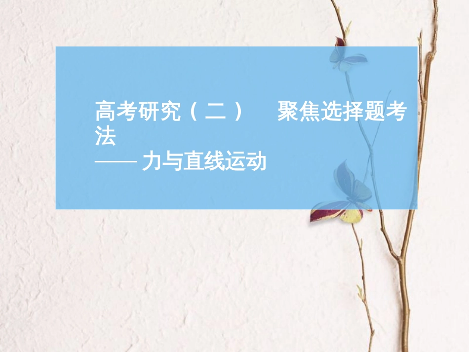高考物理二轮复习 专题一 力与运动（二）聚焦选择题考法——力与直线运动课件_第1页