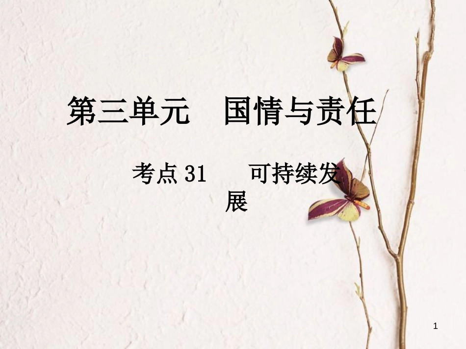 中考政治总复习 第三单元 国情与责任 考点31 可持续发展课件(1)_第1页