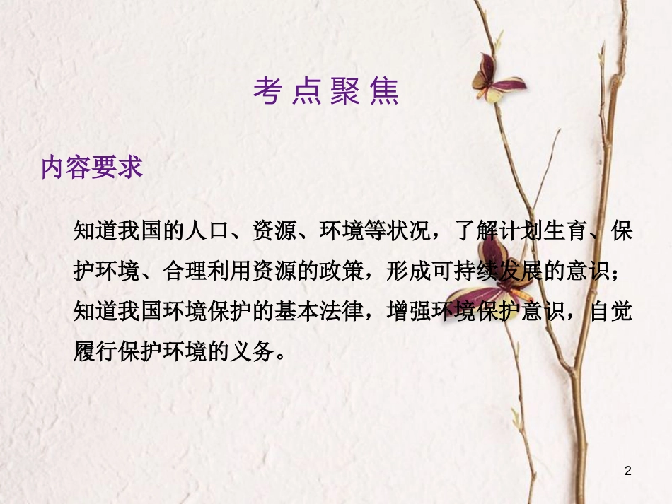 中考政治总复习 第三单元 国情与责任 考点31 可持续发展课件(1)_第2页