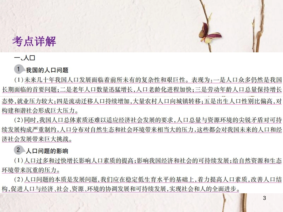 中考政治总复习 第三单元 国情与责任 考点31 可持续发展课件(1)_第3页