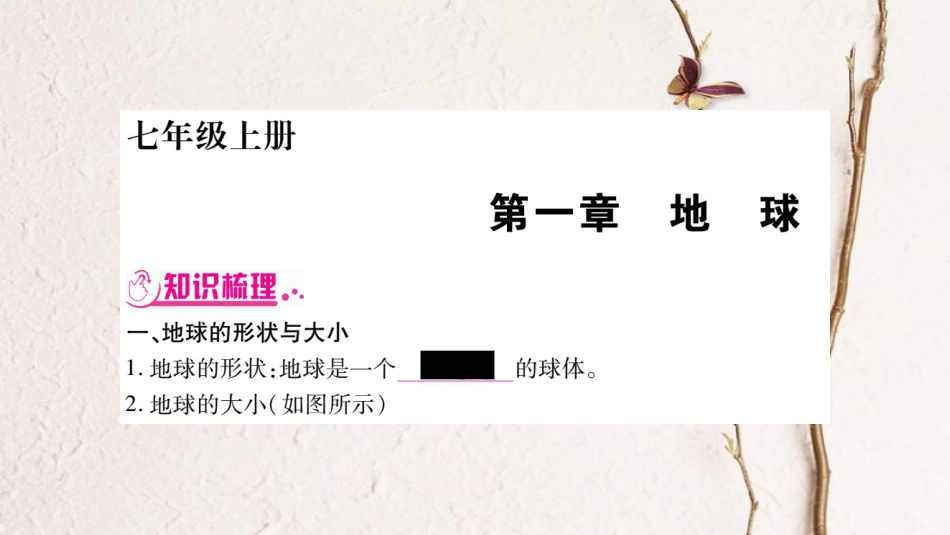 （广西贵港专用）中考地理总复习 考点梳理 七上 第1章地球课件 商务星球版_第1页