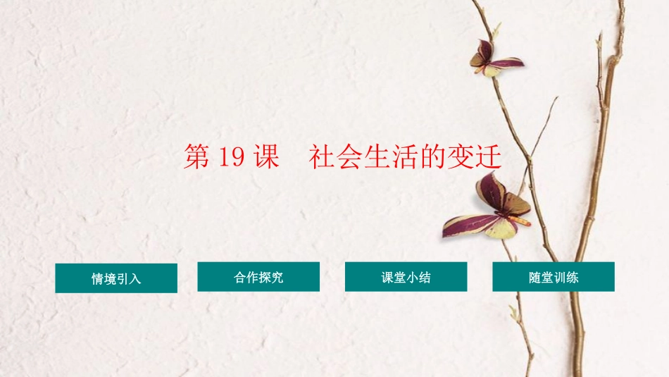 八年级历史下册 第6单元 19社会生活的变迁教学课件 新人教版_第1页