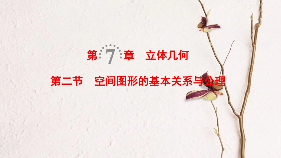 2019年高考数学一轮复习 第7章 立体几何 第2节 空间图形的基本关系与公理课件 理 北师大版_第1页