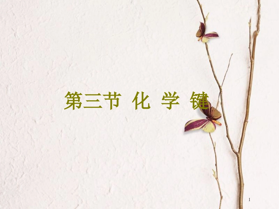 高考化学二轮复习 第五章 物质结构 元素周期律 5.3 化学键课件_第1页