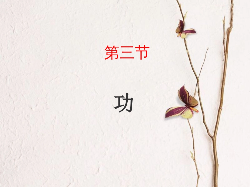八年级物理下册 9.3功课件 （新版）北师大版(1)_第1页