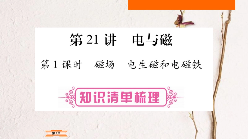 （云南专版）中考物理总复习 第21讲 电与磁课件(1)_第1页