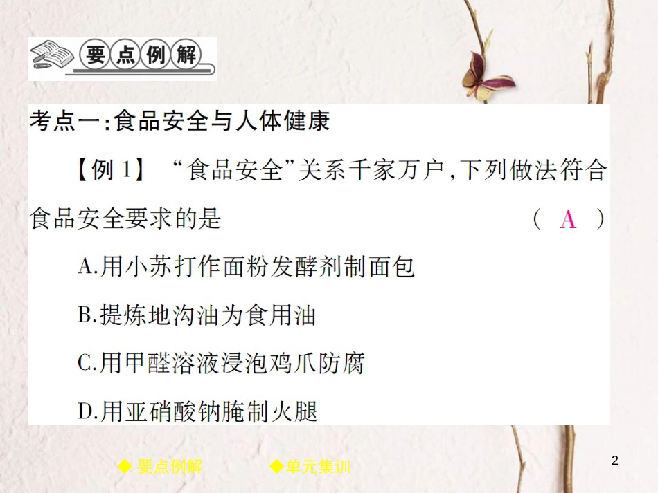 九年级化学下册 第12单元 化学与生活单元小结习题课件 （新版）新人教版_第2页