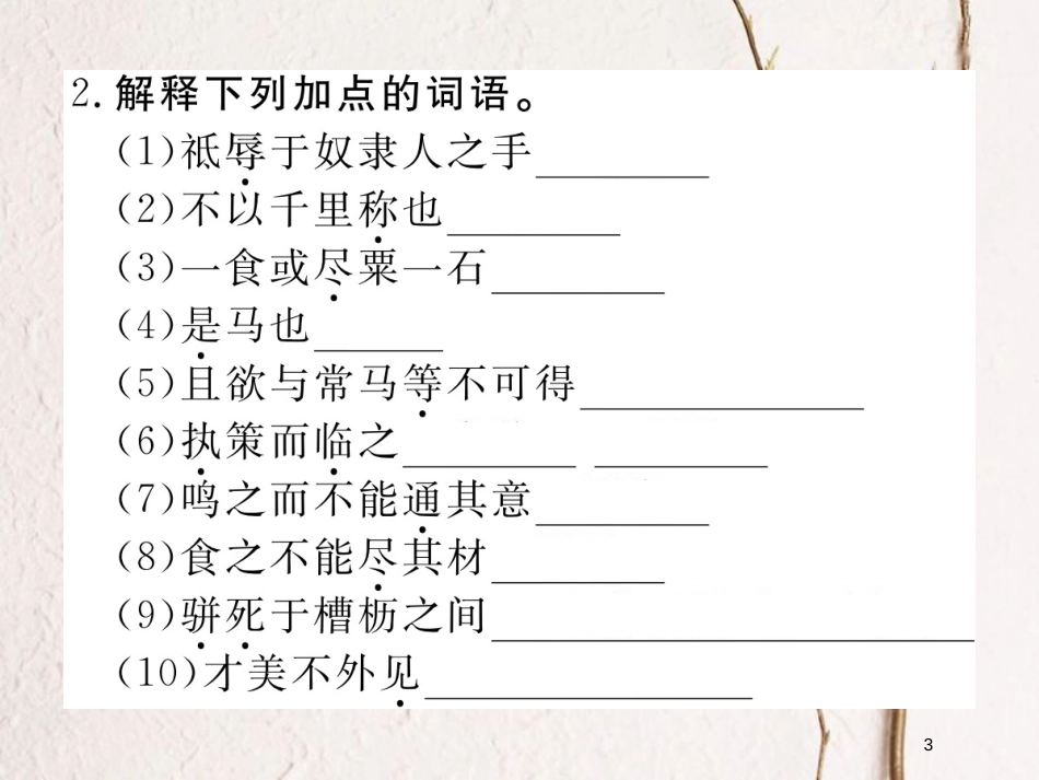 八年级语文下册 第六单元 23马说课件 新人教版_第3页