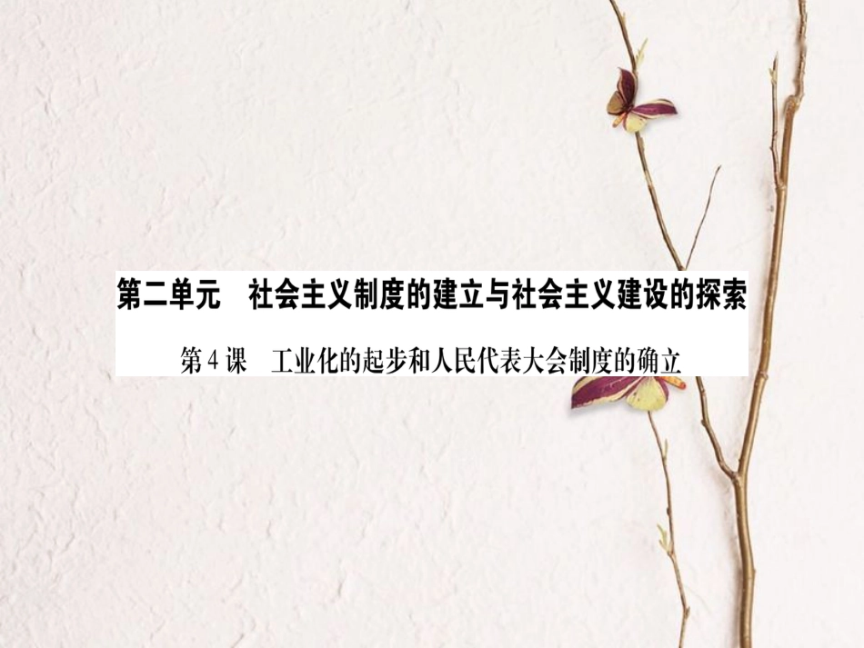 春八年级历史下册 第二单元 社会主义制度的建立与社会主义建设的探索 第4课 工业化的起步和人民代表大会制度的确立习题课件 新人教版_第1页