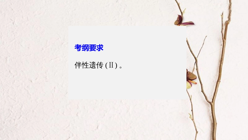 高考生物一轮复习 第5单元 遗传的基本规律 第18讲 基因在染色体上和伴性遗传课件_第2页