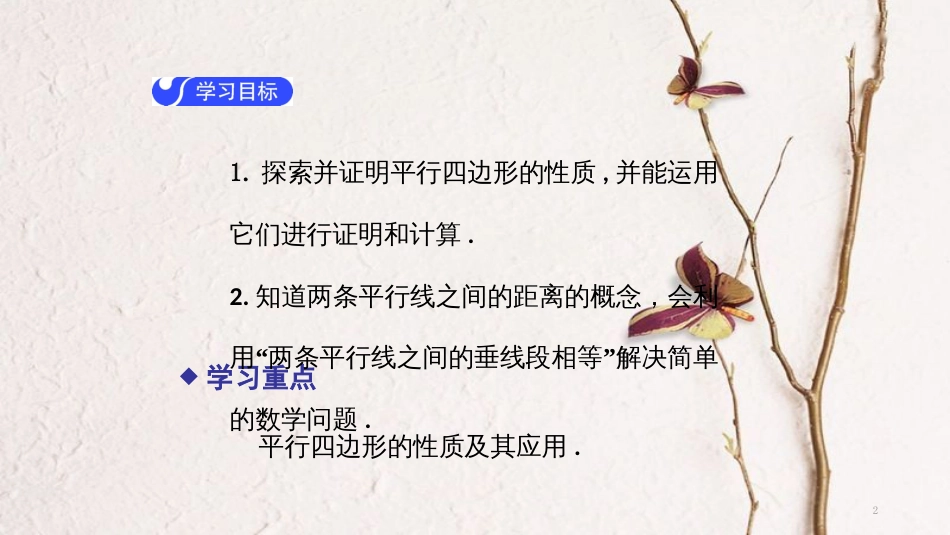 春八年级数学下册 第十八章 平行四边形 18.1.1 平行四边形的性质（第1课时）导学课件 （新版）新人教版_第2页