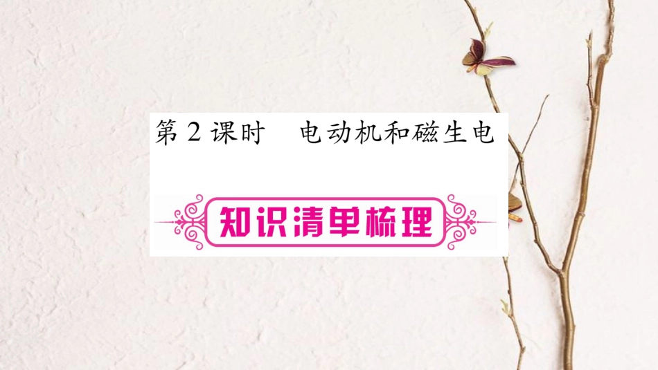 （广西北部湾专版）中考物理总复习 第1篇 教材系统 第21讲 电与磁（第2课时）课件(1)_第1页