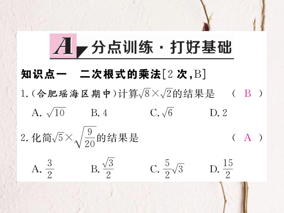 八年级数学下册 第16章 二次根式 16.2 二次根式的运算 16.2.1 第1课时 二次根式的乘法练习课件 （新版）沪科版(1)_第2页