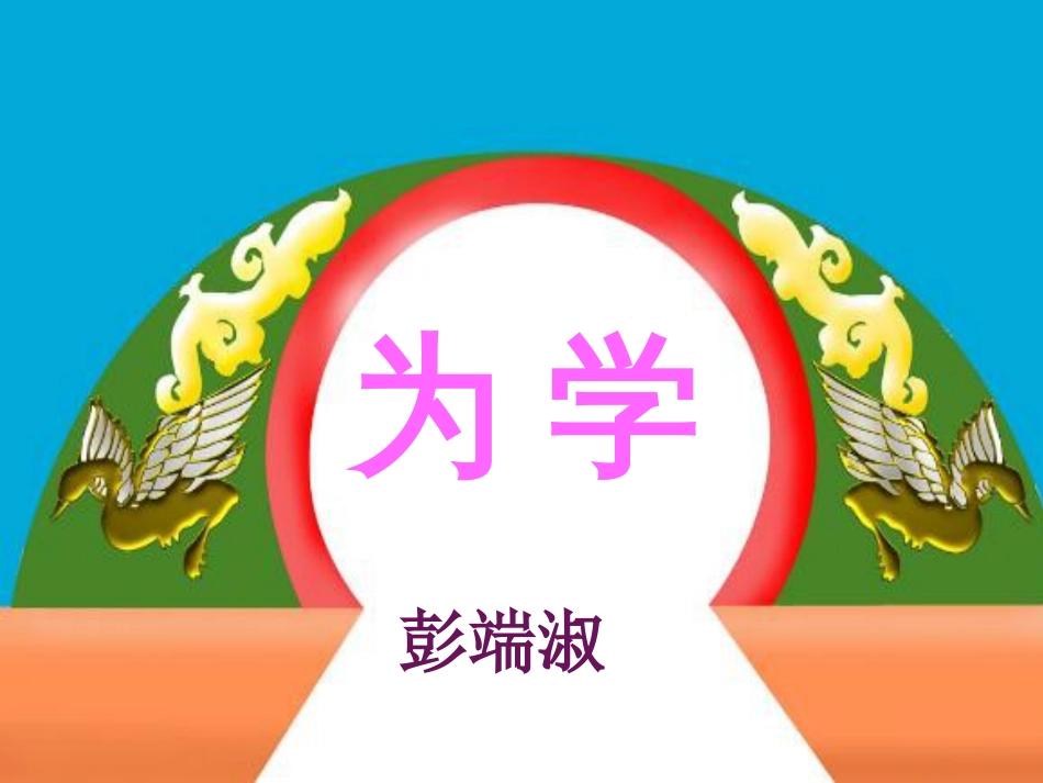 2017秋七年级语文上册 第六单元 第23课《为学》课件2 北京课改版_第2页