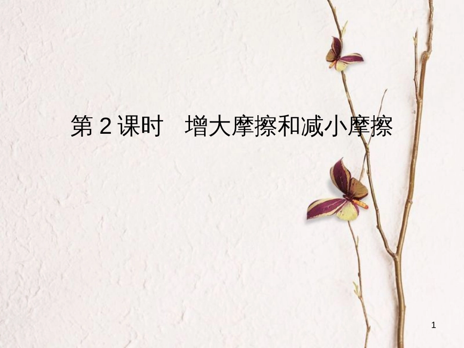 八年级物理全册 6.5 科学探究：摩擦力（第2课时 增大摩擦和减小摩擦）课件 （新版）沪科版_第1页