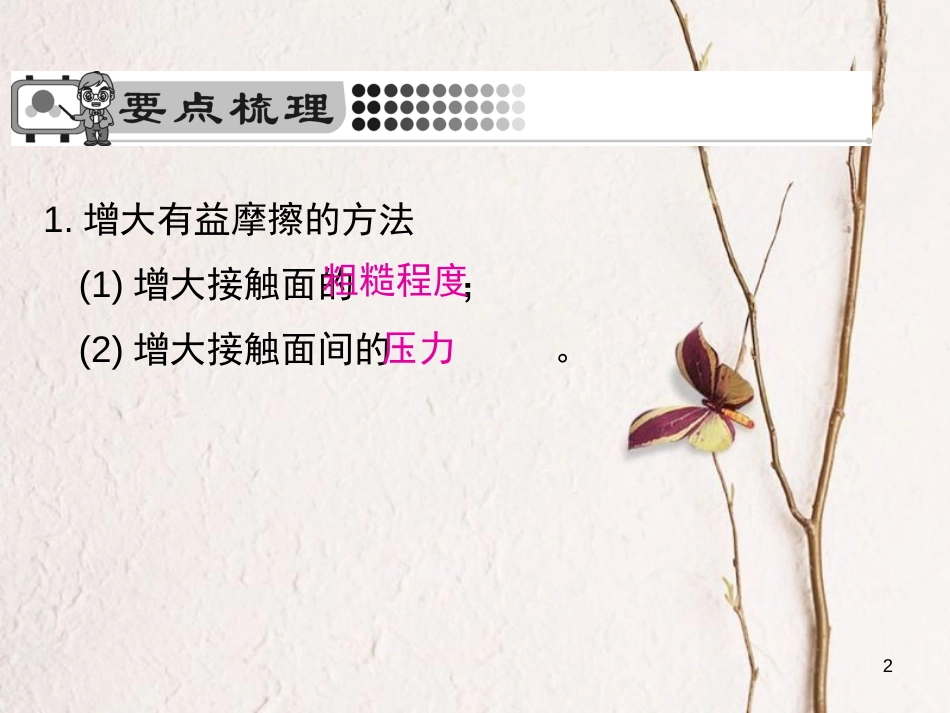 八年级物理全册 6.5 科学探究：摩擦力（第2课时 增大摩擦和减小摩擦）课件 （新版）沪科版_第2页