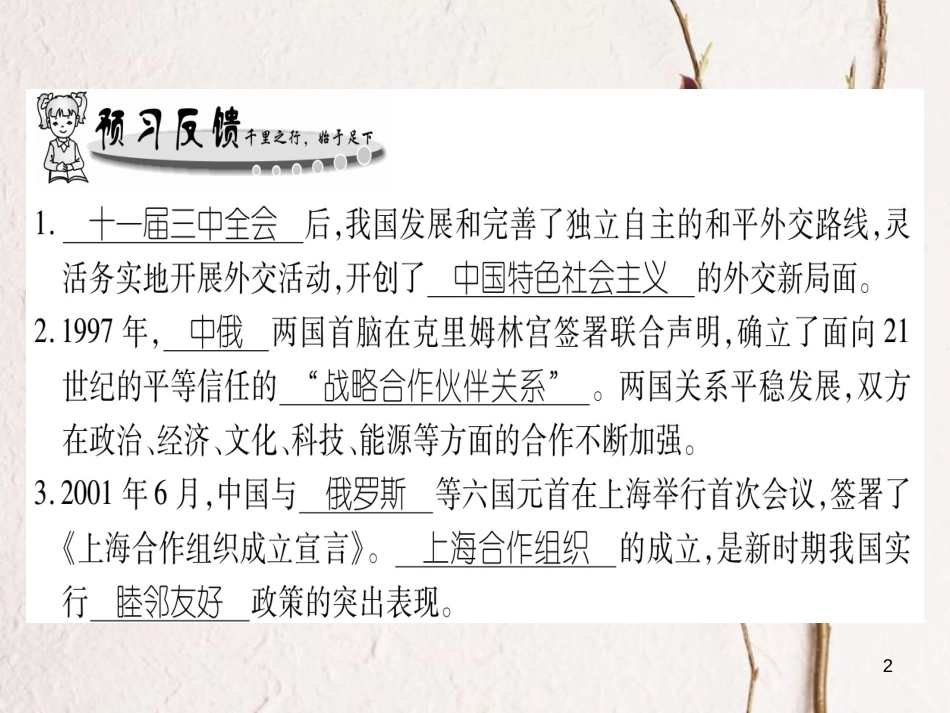 八年级历史下册 第4单元 建设中国特色社会主义道路的开拓 第18课 新时期的外交习题课件 岳麓版_第2页