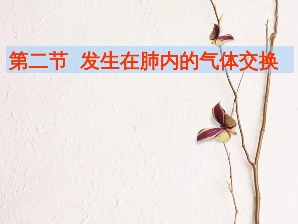 七年级生物下册 第四单元 第三章 第二节 发生在肺内的气体交换课件 （新版）新人教版(1)_第2页