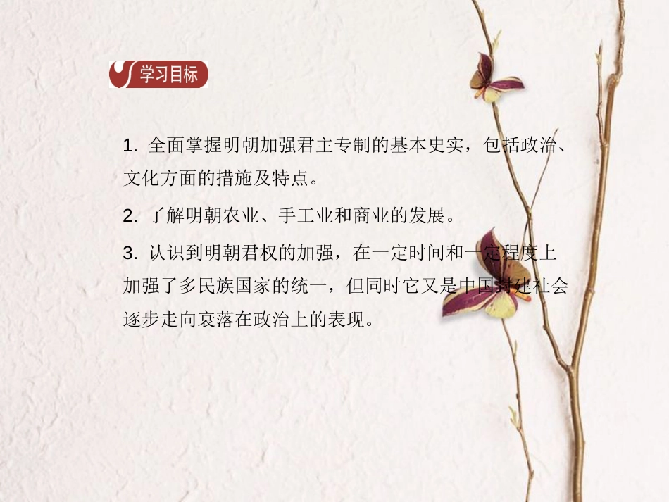 春七年级历史下册 第三单元 明清时期 统一多民族国家的巩固与发展 第14课 明朝的统治导学课件 新人教版(1)_第2页