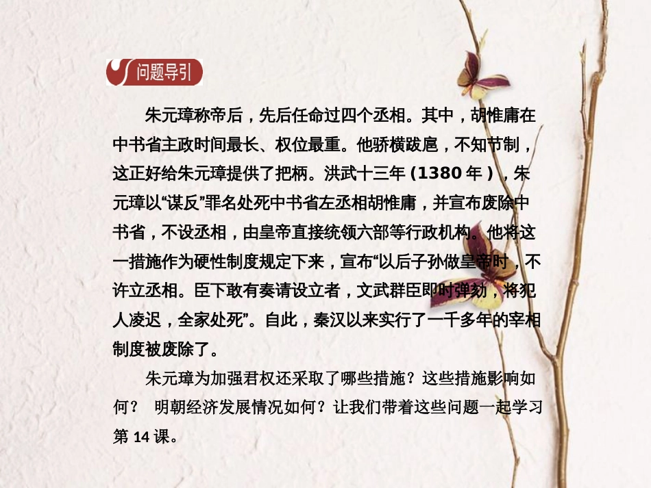 春七年级历史下册 第三单元 明清时期 统一多民族国家的巩固与发展 第14课 明朝的统治导学课件 新人教版(1)_第3页