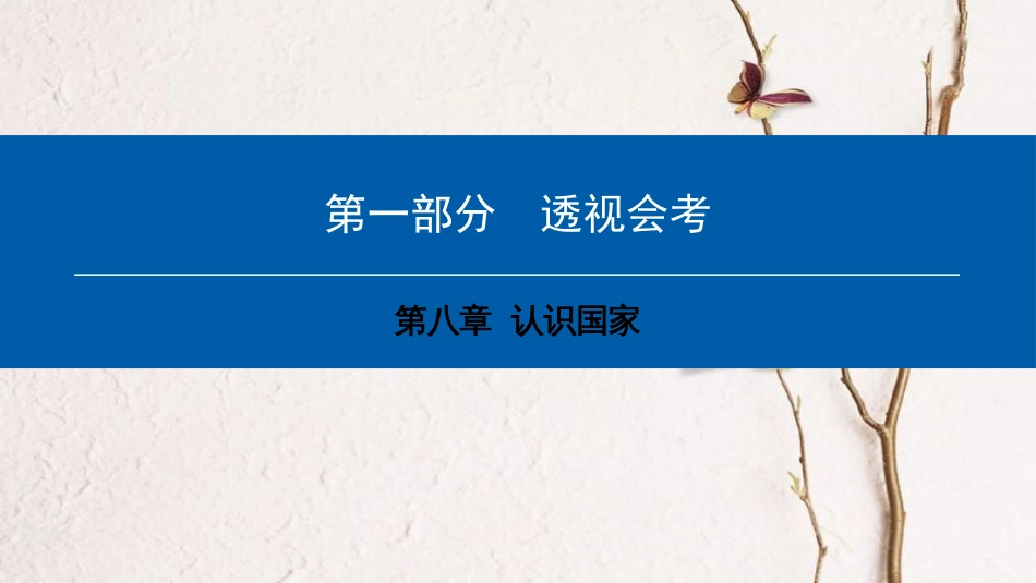 中考地理会考总复习 第八章 认识国家课件(1)_第1页