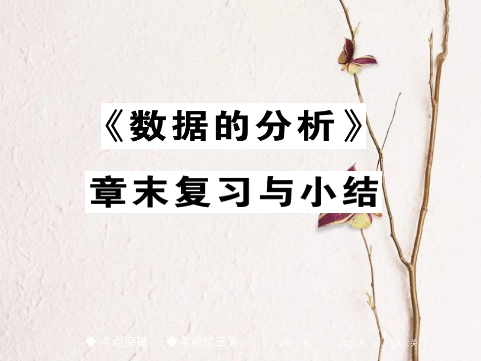 春八年级数学下册 20《数据的分析》章末复习与小结课件 （新版）新人教版_第1页