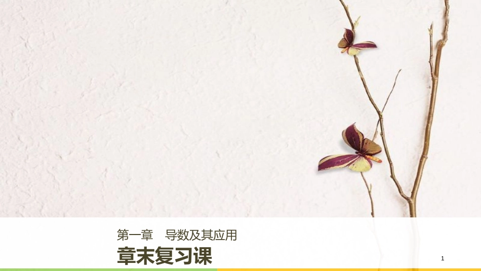 高中数学 第一章 导数及其应用章末复习课课件 新人教B版选修2-2_第1页