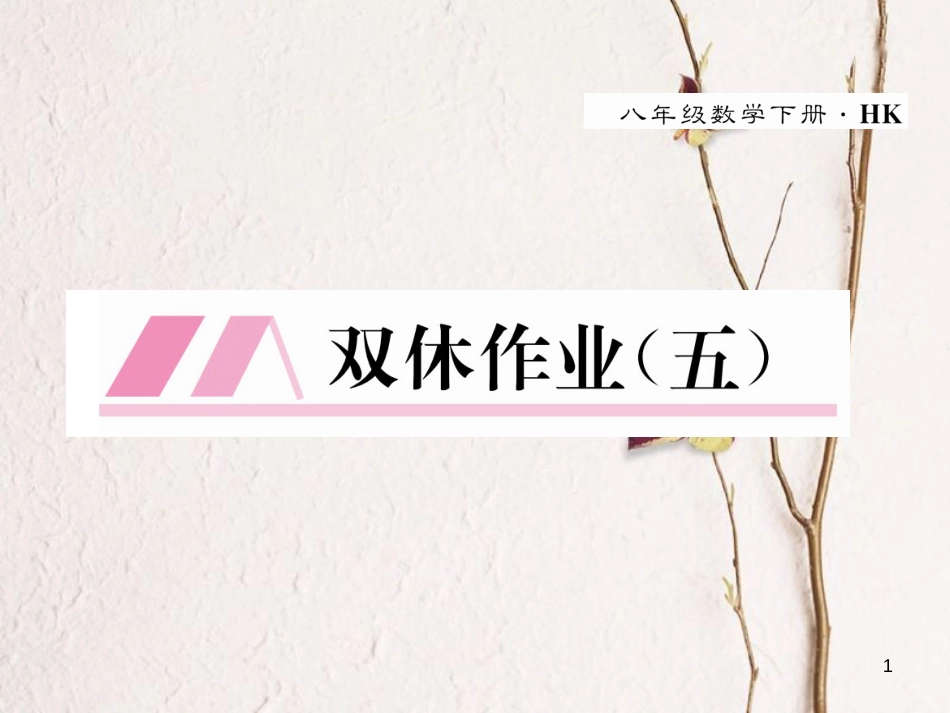 八年级数学下册 双休作业（五）作业课件 （新版）沪科版_第1页