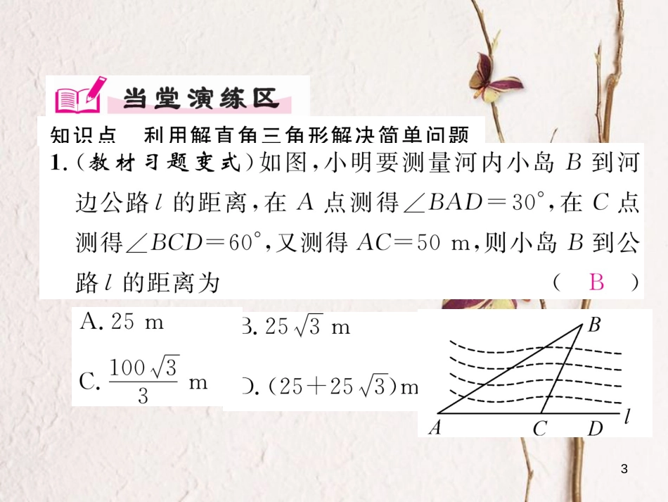 九年级数学下册 第28章 锐角三角形函数 28.2.2 应用举例（第1课时）解直角三角形的简单应用作业课件 （新版）新人教版_第3页