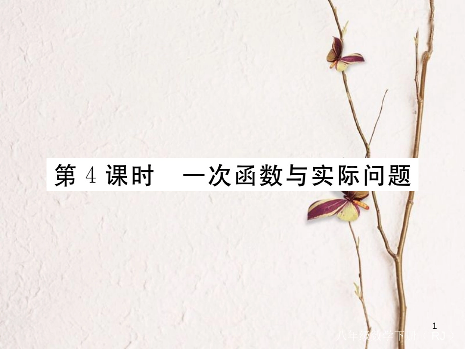 安徽省八年级数学下册 第19章 一次函数 19.2.2 一次函数 第4课时 一次函数与实际问题练习课件 （新版）新人教版_第1页