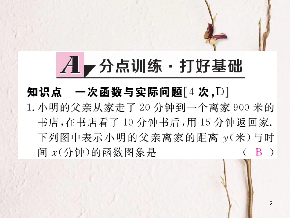 安徽省八年级数学下册 第19章 一次函数 19.2.2 一次函数 第4课时 一次函数与实际问题练习课件 （新版）新人教版_第2页