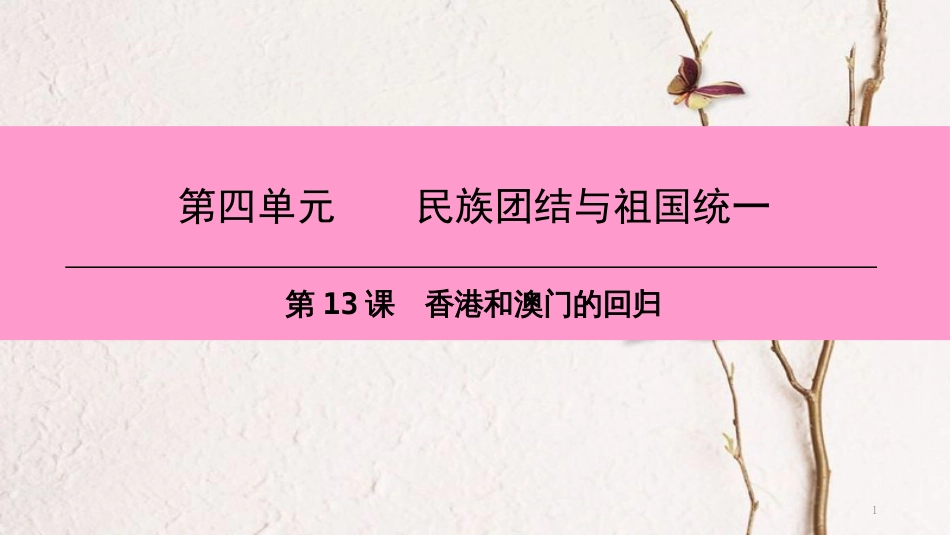 八年级历史下册 第四单元 第13课  香港和澳门的回归课件 新人教版(1)_第1页