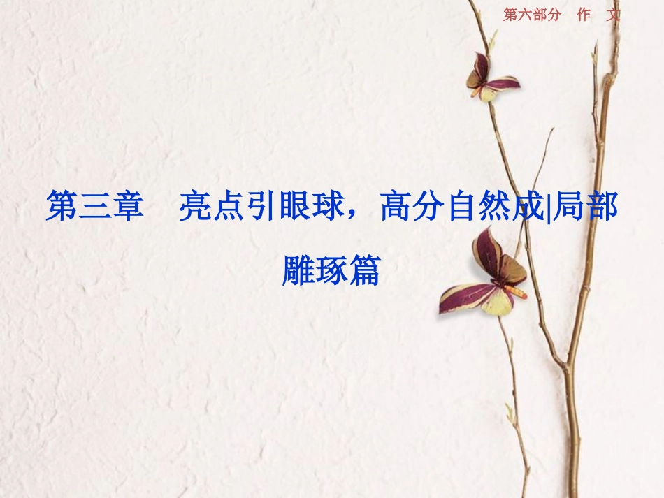 2019高考语文一轮总复习 第六部分 作文 4 第三章 亮点引眼球，高分自然成（局部雕琢篇）课件_第1页