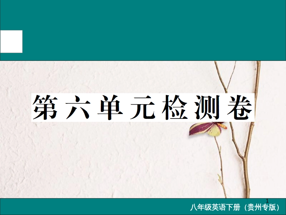 （贵州专版）八年级英语下册 Unit 6 An old man tried to move the mountains检测卷课件 （新版）人教新目标版_第1页