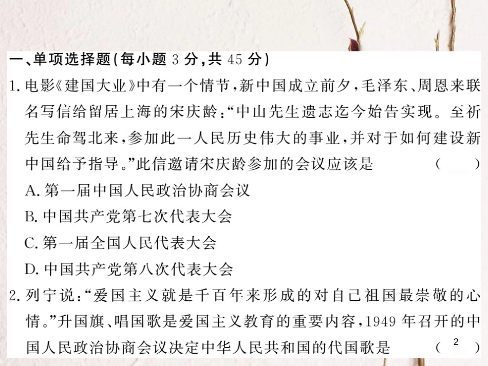 春八年级历史下册 第1单元 中华人民共和国的成立与巩固综合测试课件 岳麓版(1)_第2页