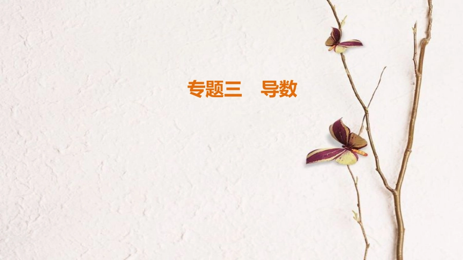 （江苏专版）高考数学二轮复习 第1部分 知识专题突破 专题3 导数课件_第1页
