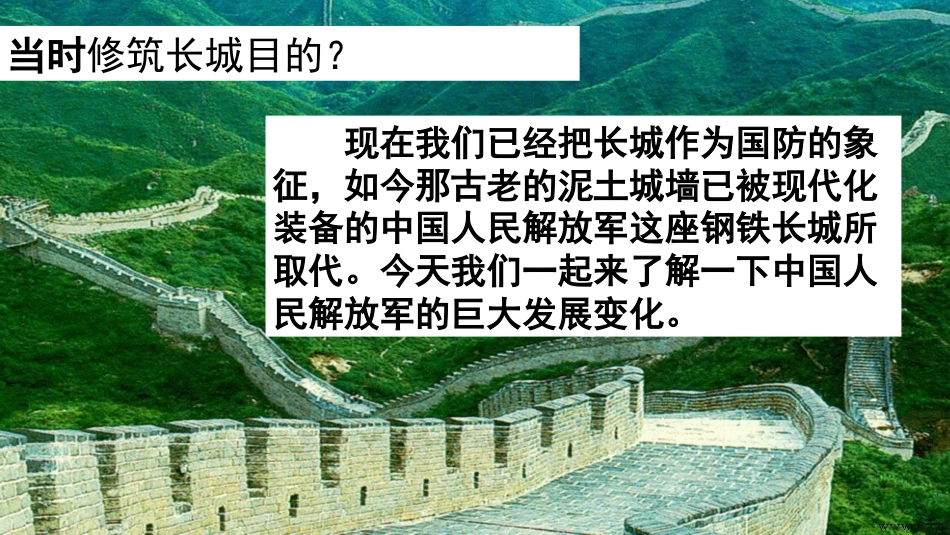 八年级历史下册 第五单元 15 钢铁长城教学课件 新人教版_第1页