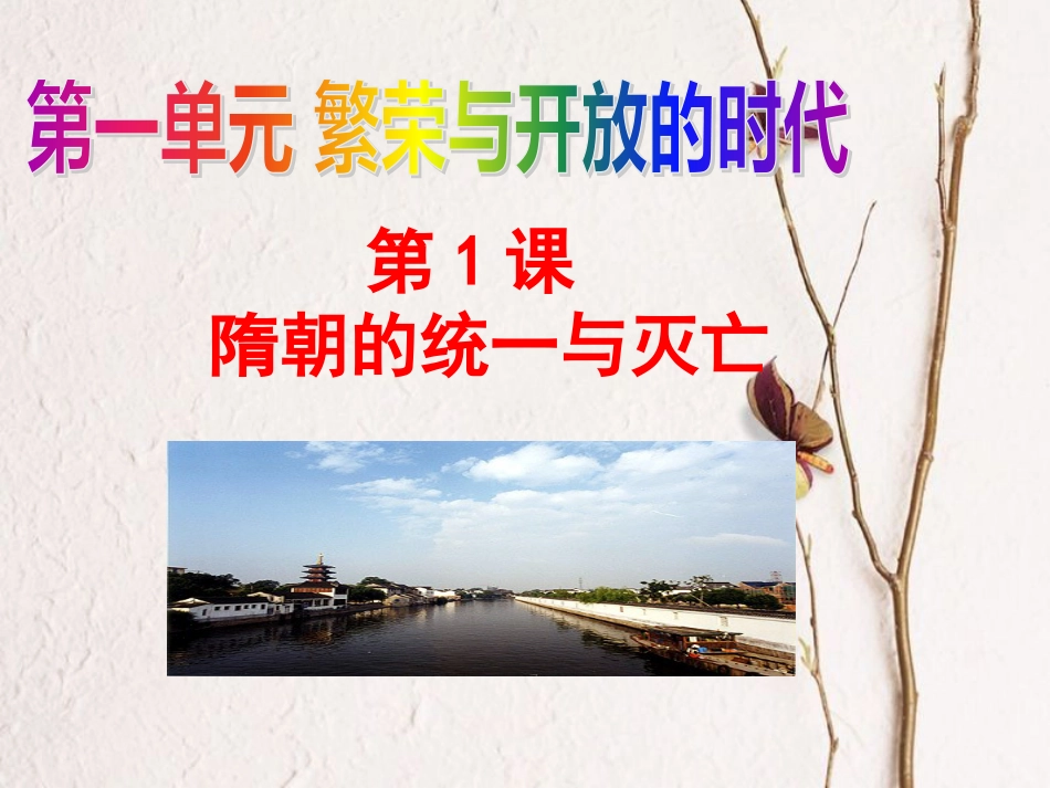山东省德州市夏津县七年级历史下册 第1课 隋朝的统一与灭亡课件 新人教版(1)_第1页